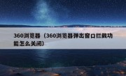 360浏览器（360浏览器弹出窗口拦截功能怎么关闭）