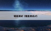 键盘测试（键盘测试zf）