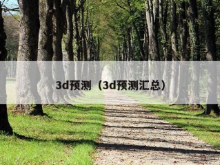 3d预测（3d预测汇总）