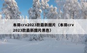 本田crv2023款最新图片（本田crv2023款最新图片黑色）