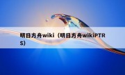 明日方舟wiki（明日方舟wikiPTRS）