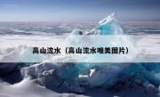 高山流水（高山流水唯美图片）