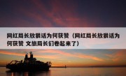 网红局长放狠话为何获赞（网红局长放狠话为何获赞 文旅局长们卷起来了）