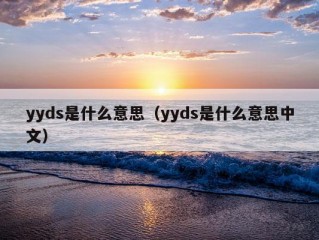 yyds是什么意思（yyds是什么意思中文）