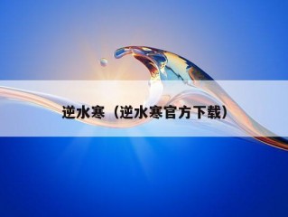 逆水寒（逆水寒官方下载）