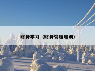 财务学习（财务管理培训）