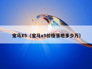 宝马X5（宝马x5价格落地多少万）