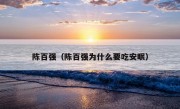 陈百强（陈百强为什么要吃安眠）