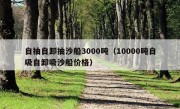 自抽自卸抽沙船3000吨（10000吨自吸自卸吸沙船价格）