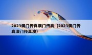 2023澳门传真澳门传真（2023澳门传真澳门传真澳）