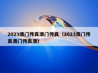 2023澳门传真澳门传真（2023澳门传真澳门传真澳）