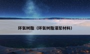 环氧树脂（环氧树脂灌浆材料）