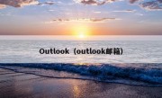 Outlook（outlook邮箱）