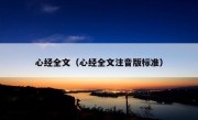 心经全文（心经全文注音版标准）