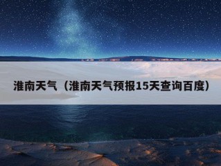 淮南天气（淮南天气预报15天查询百度）