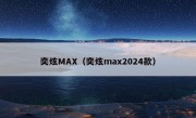 奕炫MAX（奕炫max2024款）