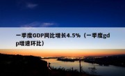 一季度GDP同比增长4.5%（一季度gdp增速环比）