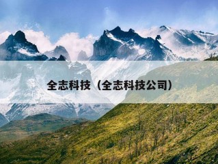 全志科技（全志科技公司）