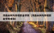 河南水利与环境职业学院（河南水利与环境职业学院单招）