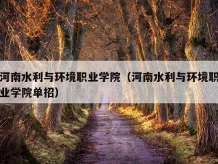 河南水利与环境职业学院（河南水利与环境职业学院单招）