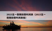 2023五一假期放假时间表（2023五一假期放假时间表格）