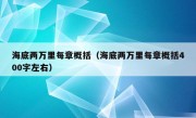 海底两万里每章概括（海底两万里每章概括400字左右）