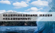 农民日报评村民私自建桥被判刑（农民日报评村民私自建桥被判刑知乎）