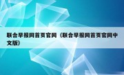 联合早报网首页官网（联合早报网首页官网中文版）