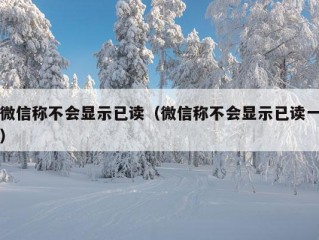 微信称不会显示已读（微信称不会显示已读一）