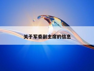 关于军委副主席的信息