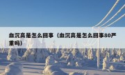 血沉高是怎么回事（血沉高是怎么回事80严重吗）