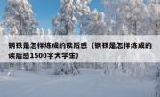 钢铁是怎样炼成的读后感（钢铁是怎样炼成的读后感1500字大学生）