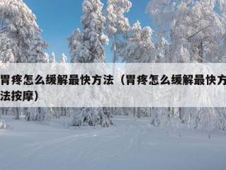 胃疼怎么缓解最快方法（胃疼怎么缓解最快方法按摩）