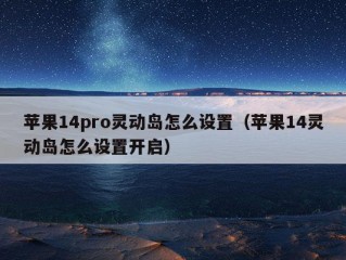 苹果14pro灵动岛怎么设置（苹果14灵动岛怎么设置开启）