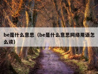 be是什么意思（be是什么意思网络用语怎么读）