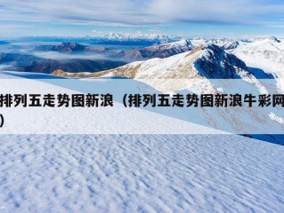 排列五走势图新浪（排列五走势图新浪牛彩网）