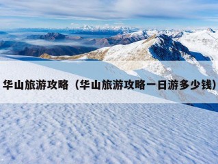 华山旅游攻略（华山旅游攻略一日游多少钱）