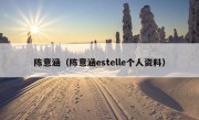 陈意涵（陈意涵estelle个人资料）