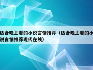 适合晚上看的小说言情推荐（适合晚上看的小说言情推荐现代在线）