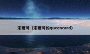 宋雨琦（宋雨琦的queencard）