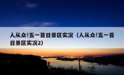 人从众!五一首日景区实况（人从众!五一首日景区实况2）