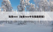 加查nox（加查nox中文版最新版）