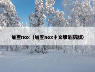 加查nox（加查nox中文版最新版）