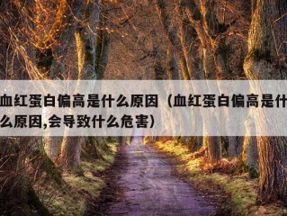 血红蛋白偏高是什么原因（血红蛋白偏高是什么原因,会导致什么危害）