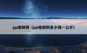 pp增韧剂（pp增韧剂多少钱一公斤）