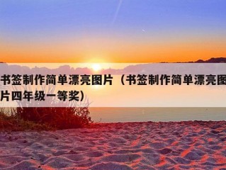 书签制作简单漂亮图片（书签制作简单漂亮图片四年级一等奖）