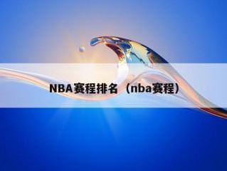 NBA赛程排名（nba赛程）