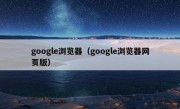 google浏览器（google浏览器网页版）