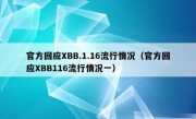 官方回应XBB.1.16流行情况（官方回应XBB116流行情况一）