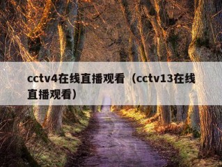 cctv4在线直播观看（cctv13在线直播观看）